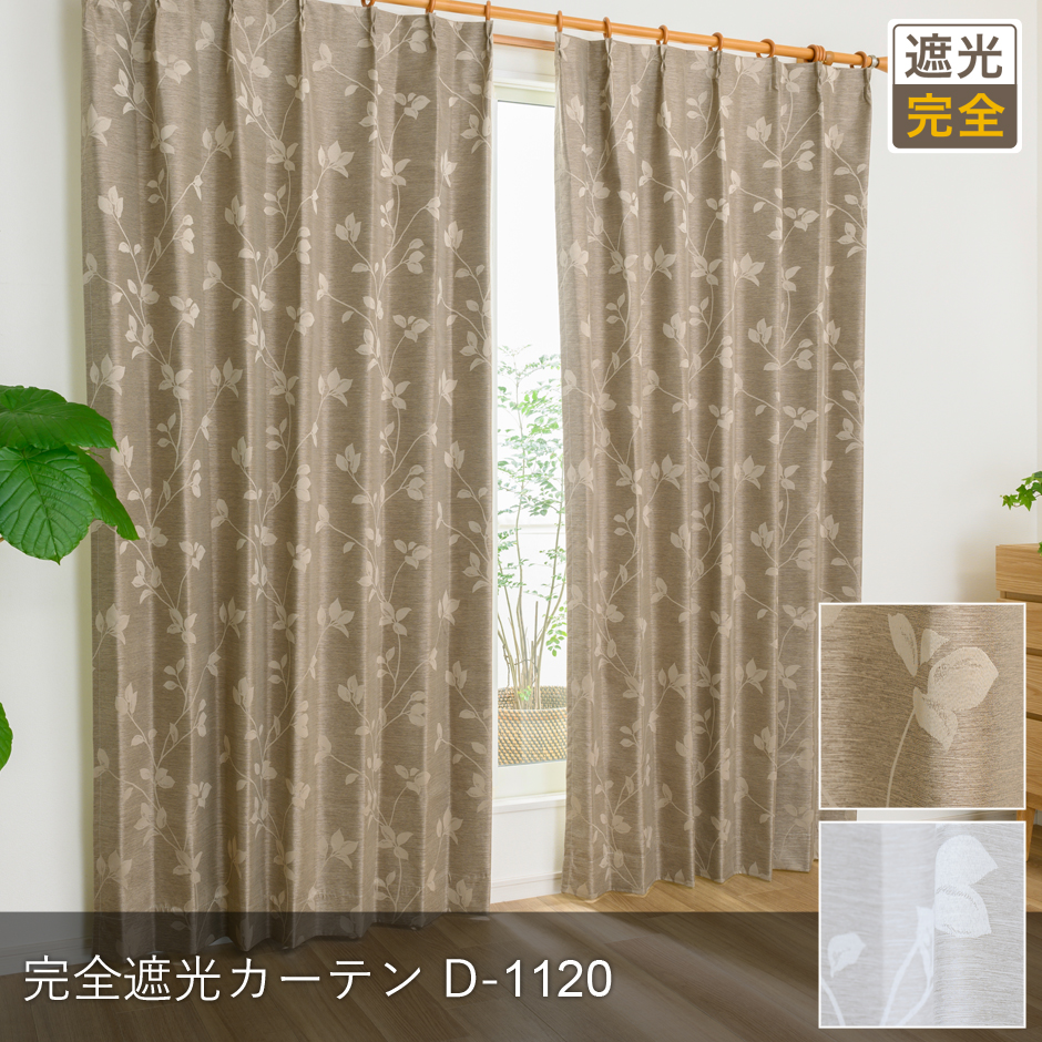完全遮光カーテン　D-1120