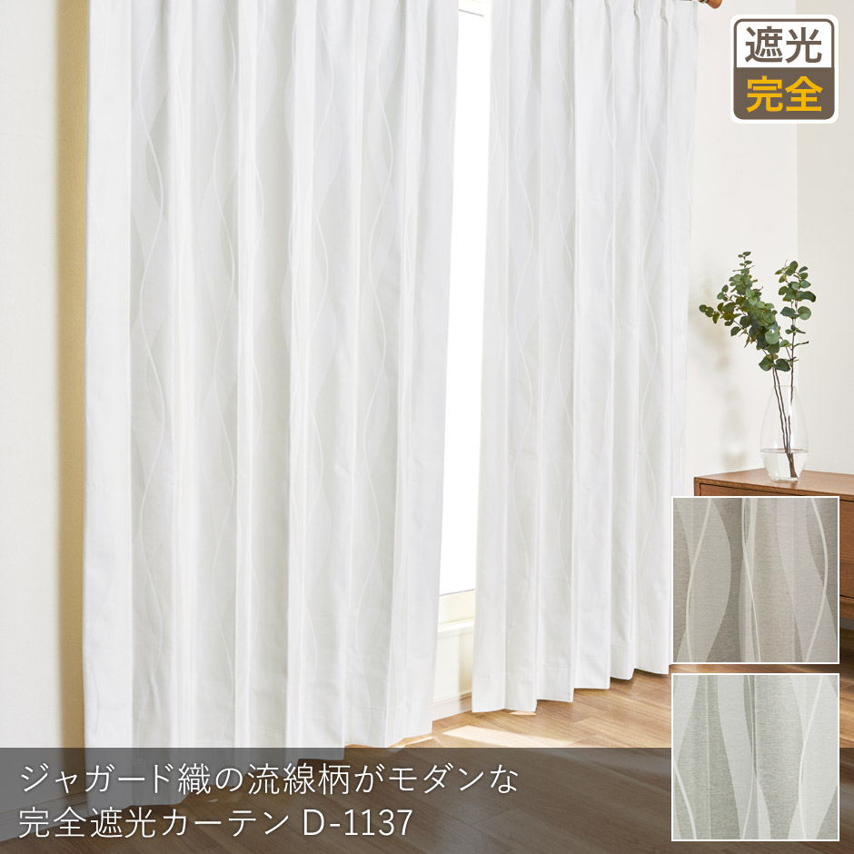 完全遮光カーテン　D-1137