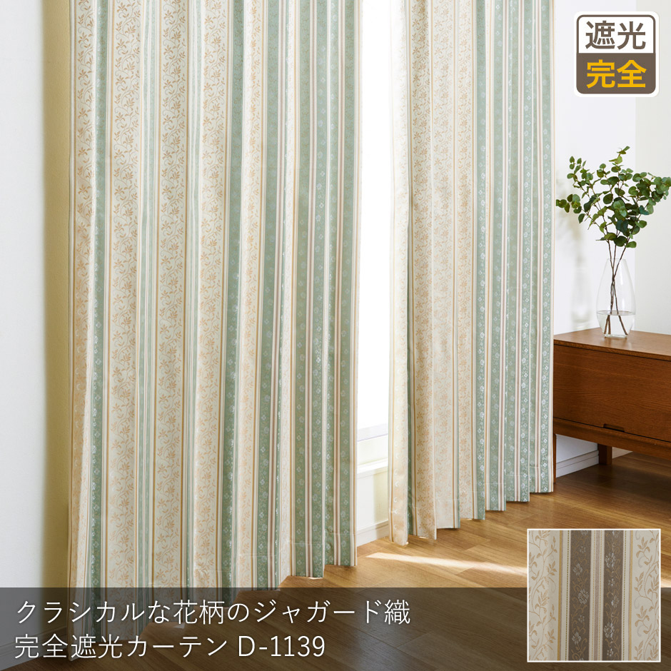 完全遮光カーテン　D-1139