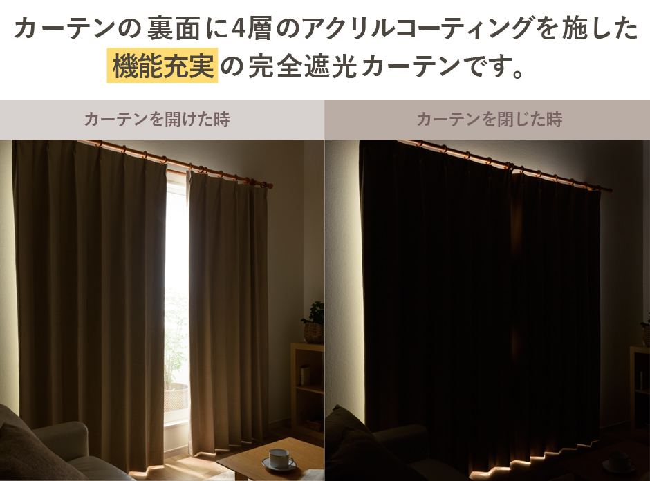完全遮光の機能の他、遮熱・防音効果があり、生地本来の風合いに近い状態にできます。さらにアクリル樹脂コーティング加工に比べ、約30%の重量カットに成功。カーテンレールへの負担も心配ありません。