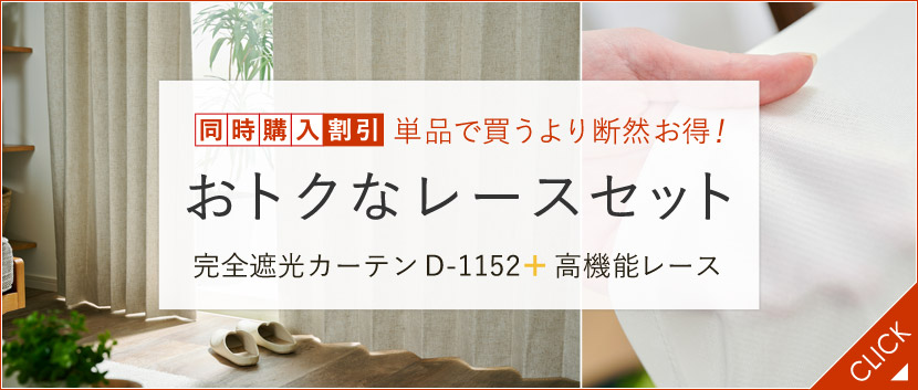 天然素材完全遮光カーテン　D-1152