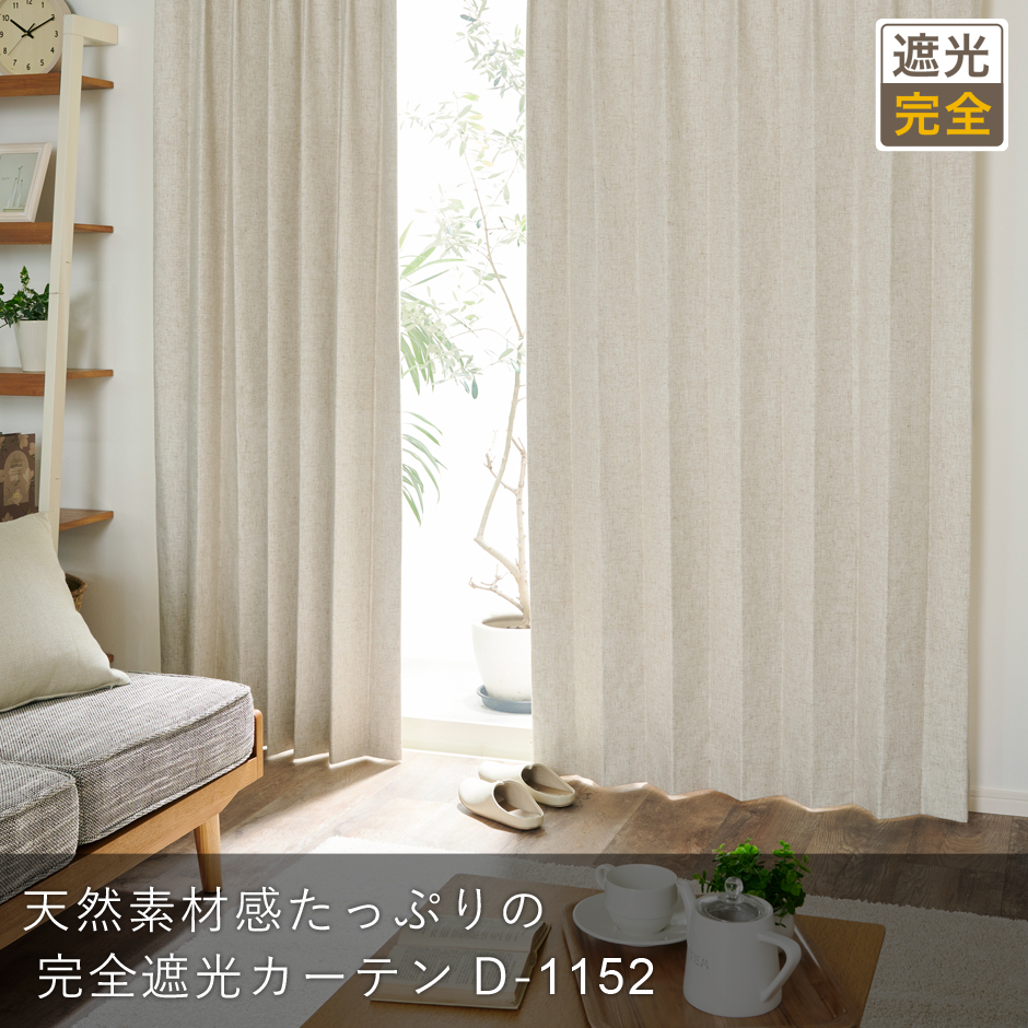 天然素材完全遮光カーテン　ホープ