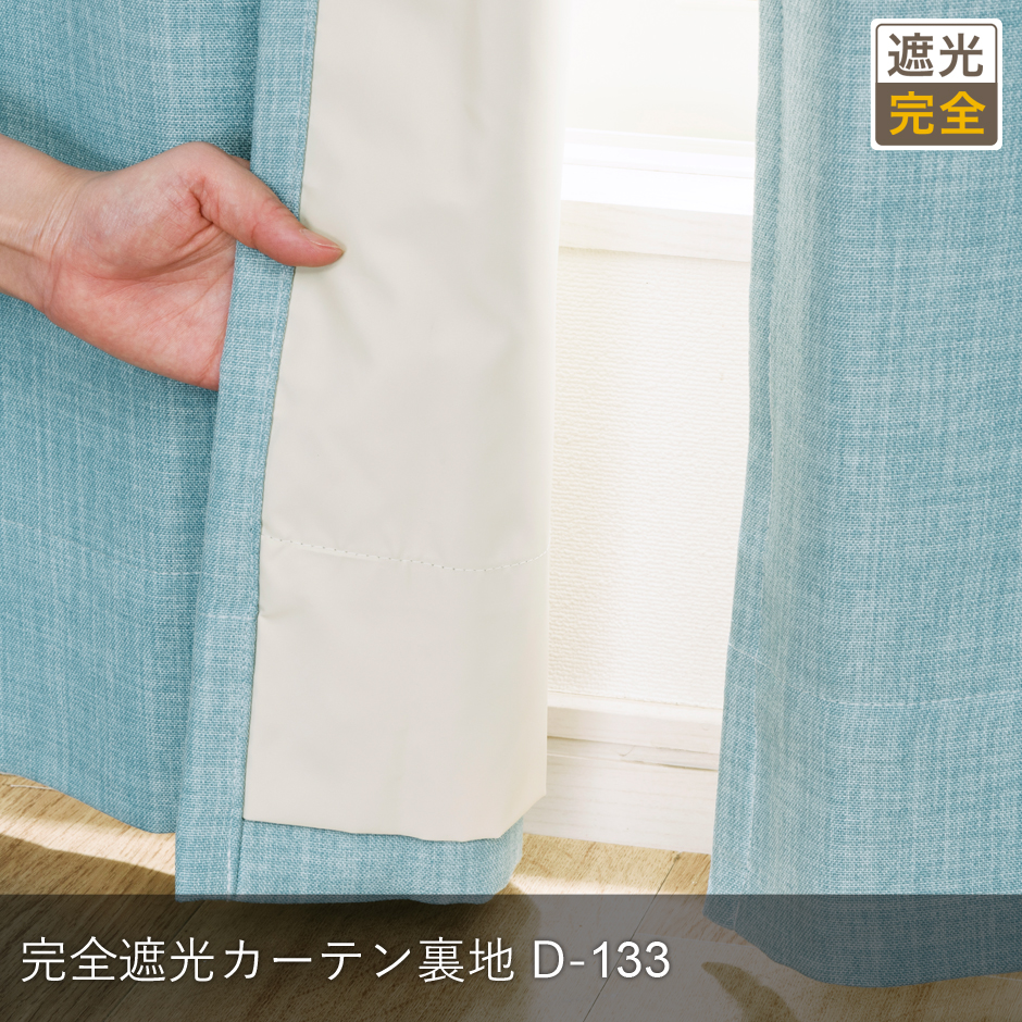 遮熱・ミラー・UVカットレースカーテン　D-133