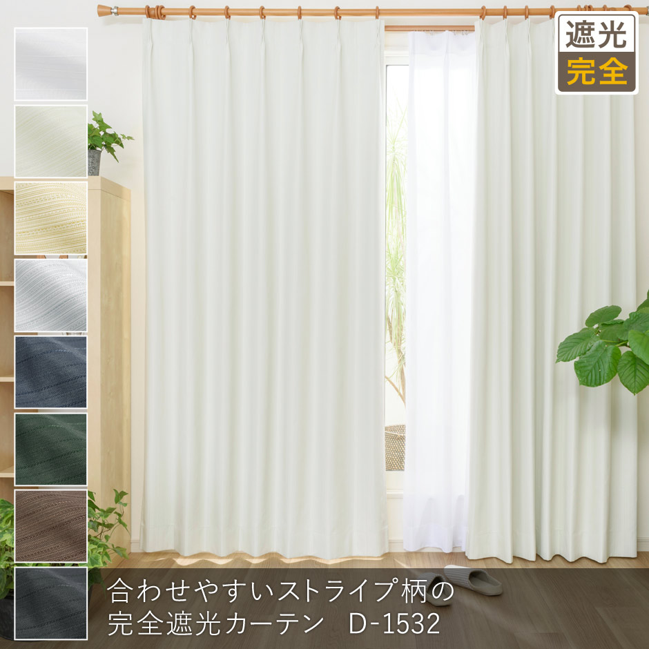 完全遮光カーテンD-1532