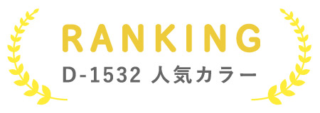 D-1532　人気カラー