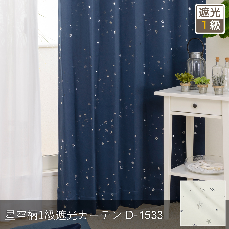 1級遮光カーテン　D-1533