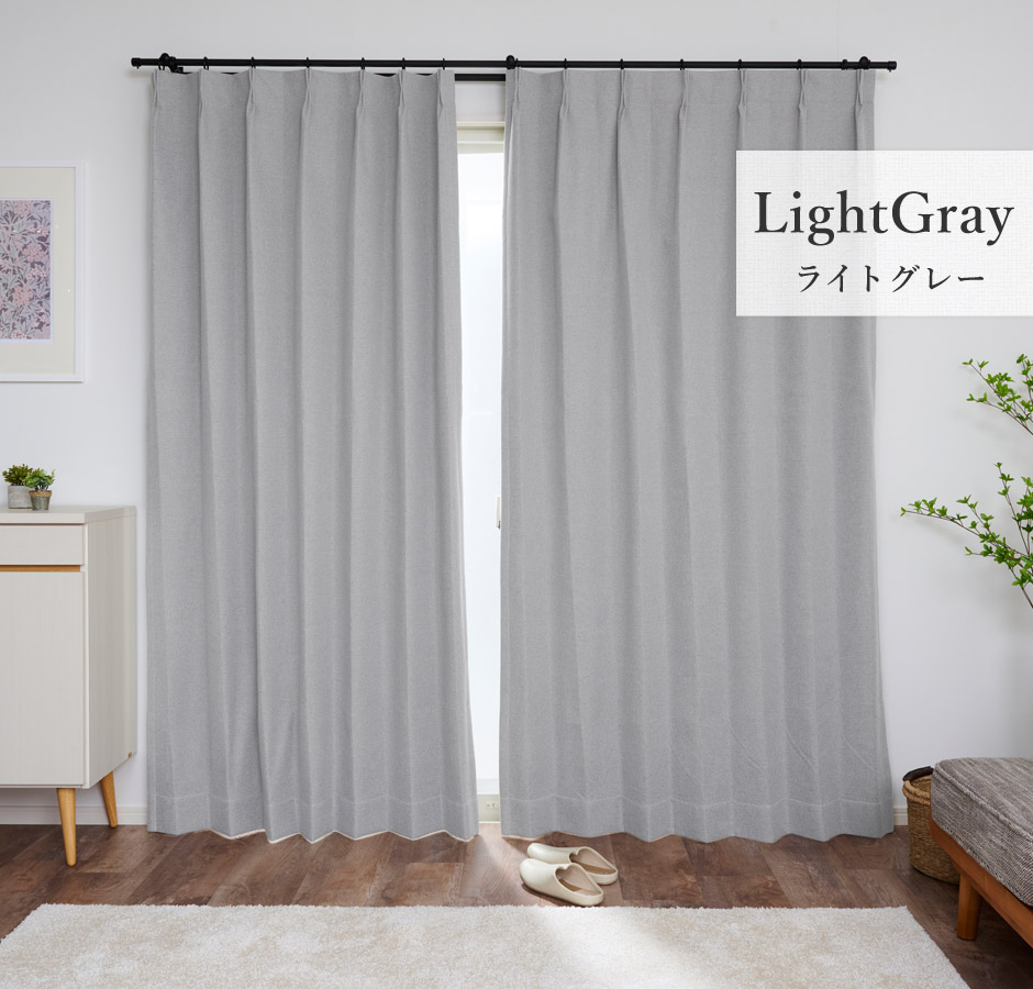 大人のグレイッシュカラーが魅力の完全遮光カーテン　330