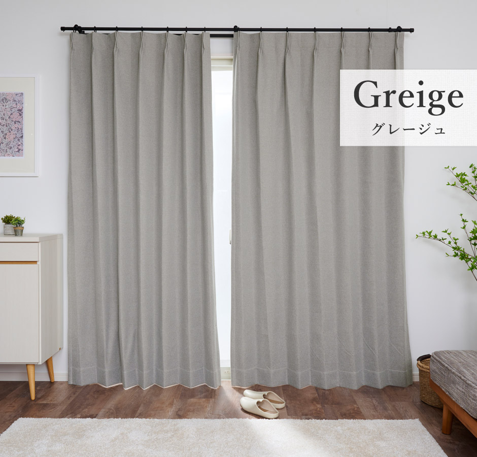 大人のグレイッシュカラーが魅力の完全遮光カーテン　330