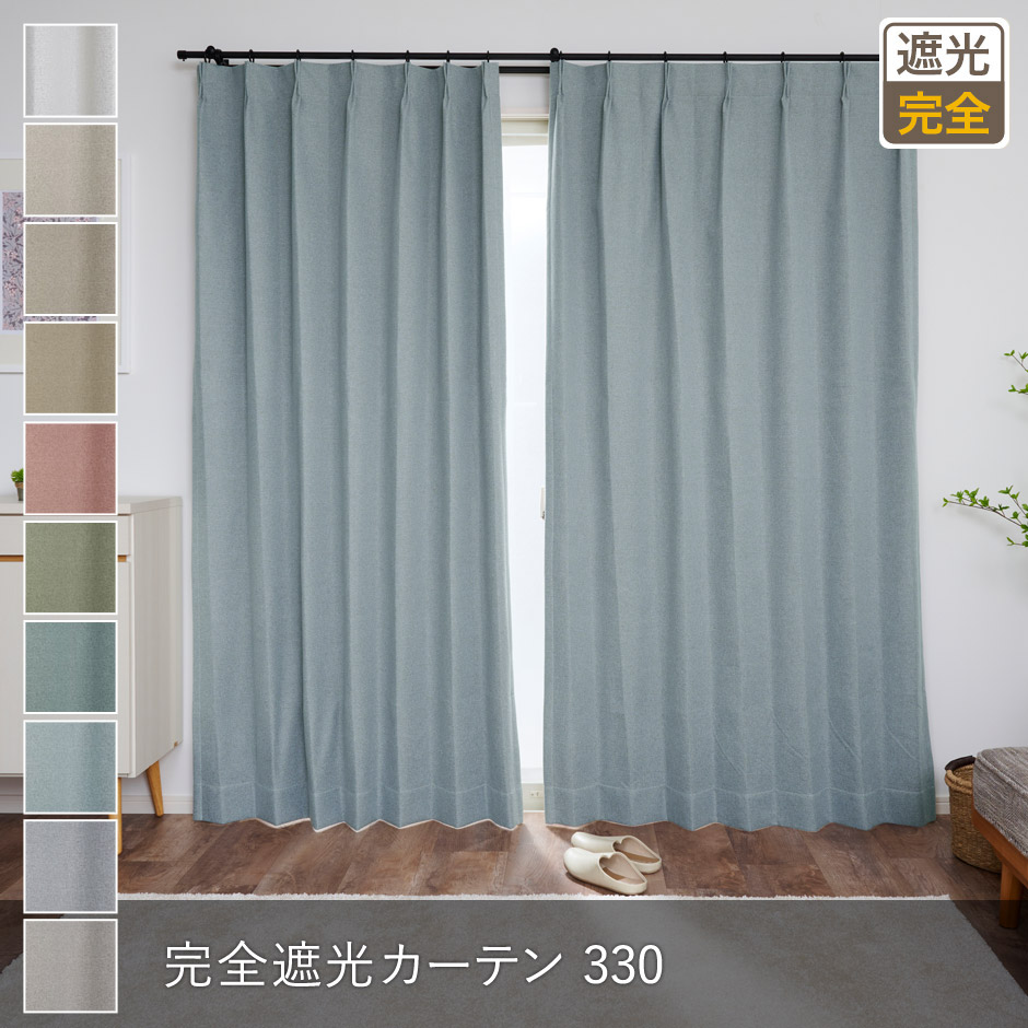 完全遮光カーテン 330