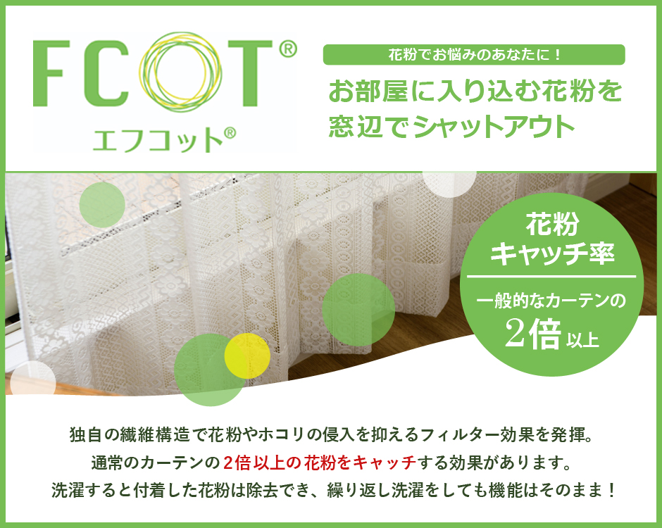花粉キャッチレースカーテン　L-1242