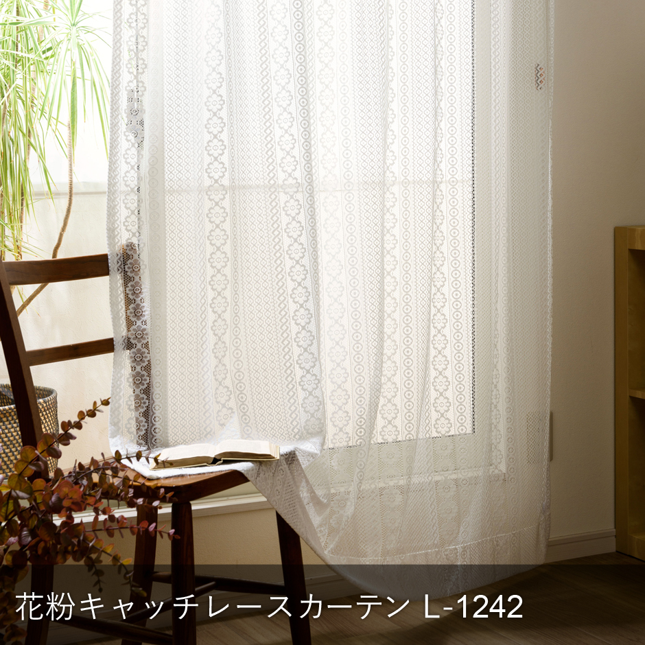 花粉キャッチレースカーテン　L-1242