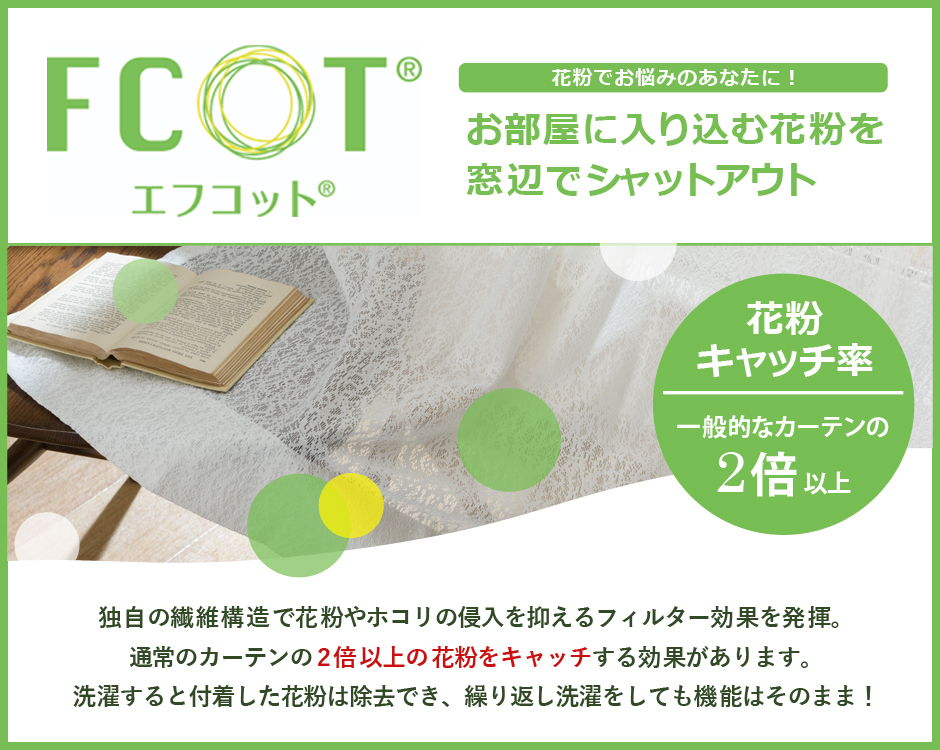 花粉キャッチレースカーテン　L-1246