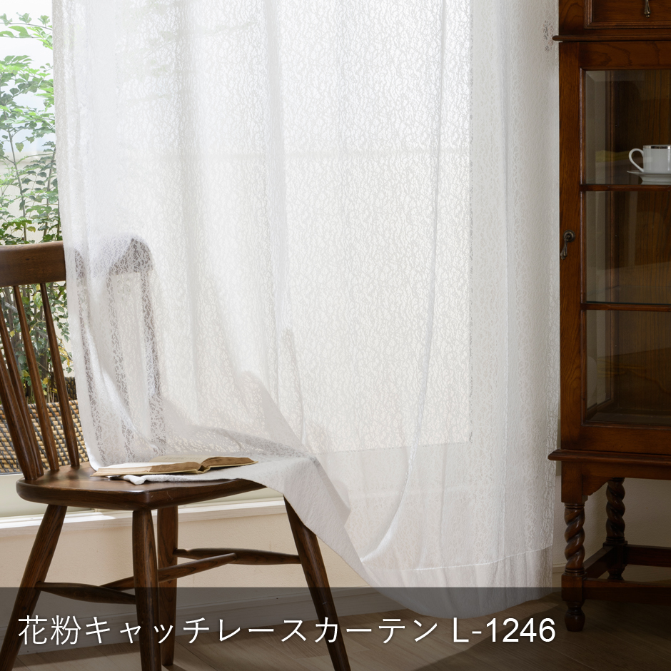 花粉キャッチレースカーテン　L-1246