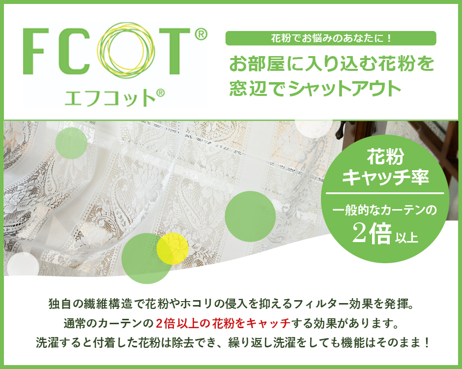 花粉キャッチレースカーテン　L-1246