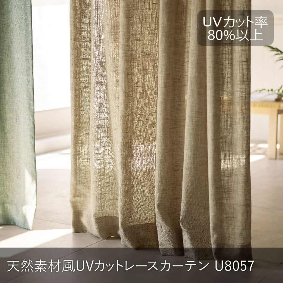 天然素材風UVカットレースカーテン　U8057