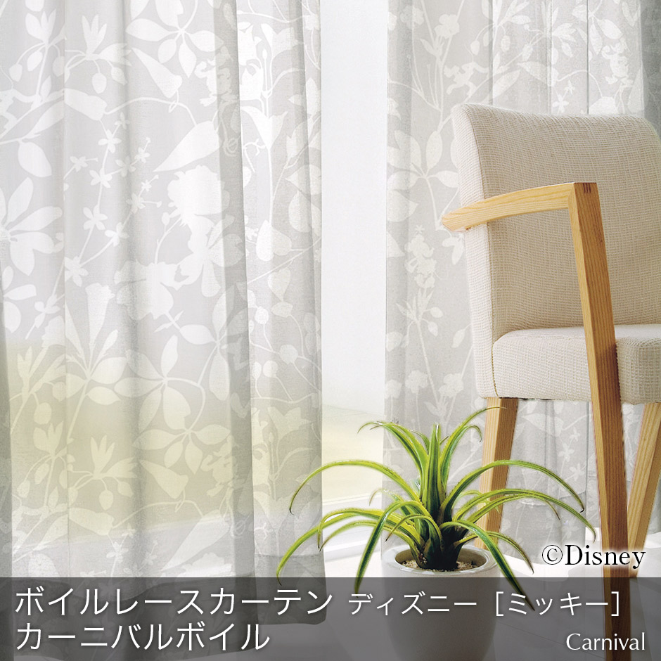 ボイルレースカーテン　ディズニー[ミッキー]・カーニバルボイル（L-1296)