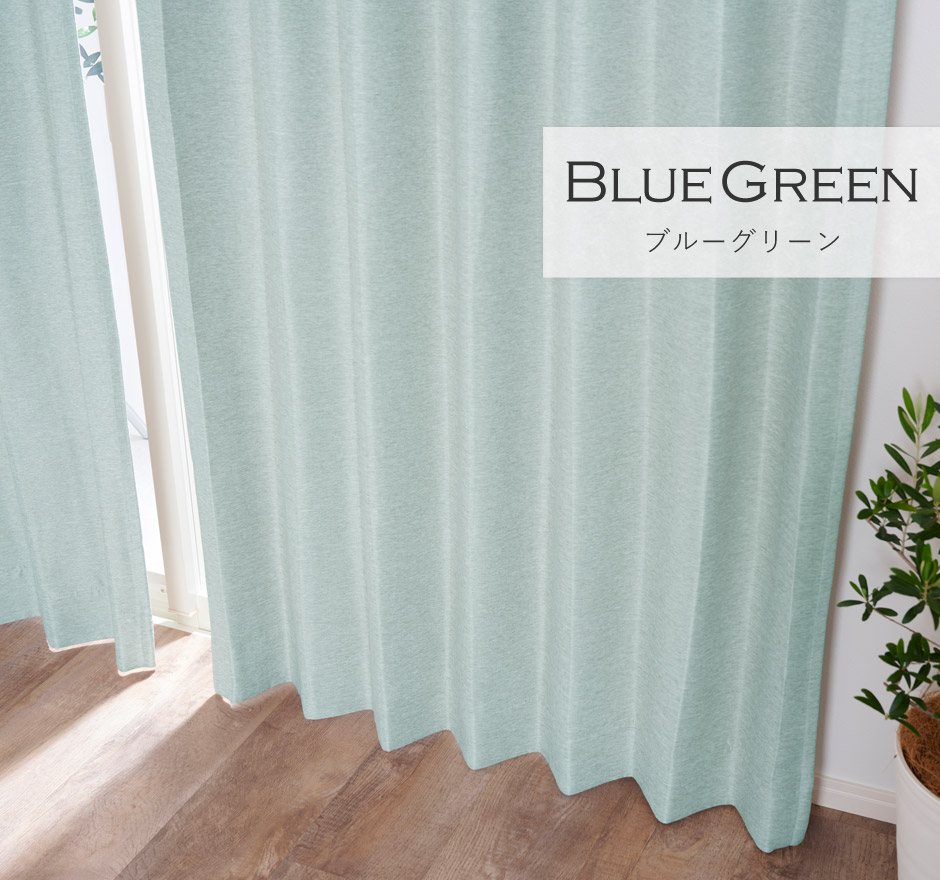 8色 淡いくすみカラーがおしゃれな2級遮光カーテン レーベン