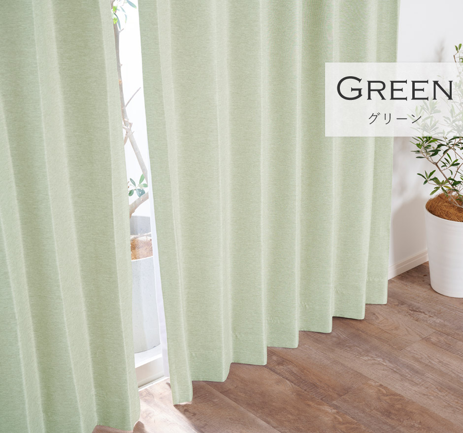 8色 淡いくすみカラーがおしゃれな2級遮光カーテン レーベン