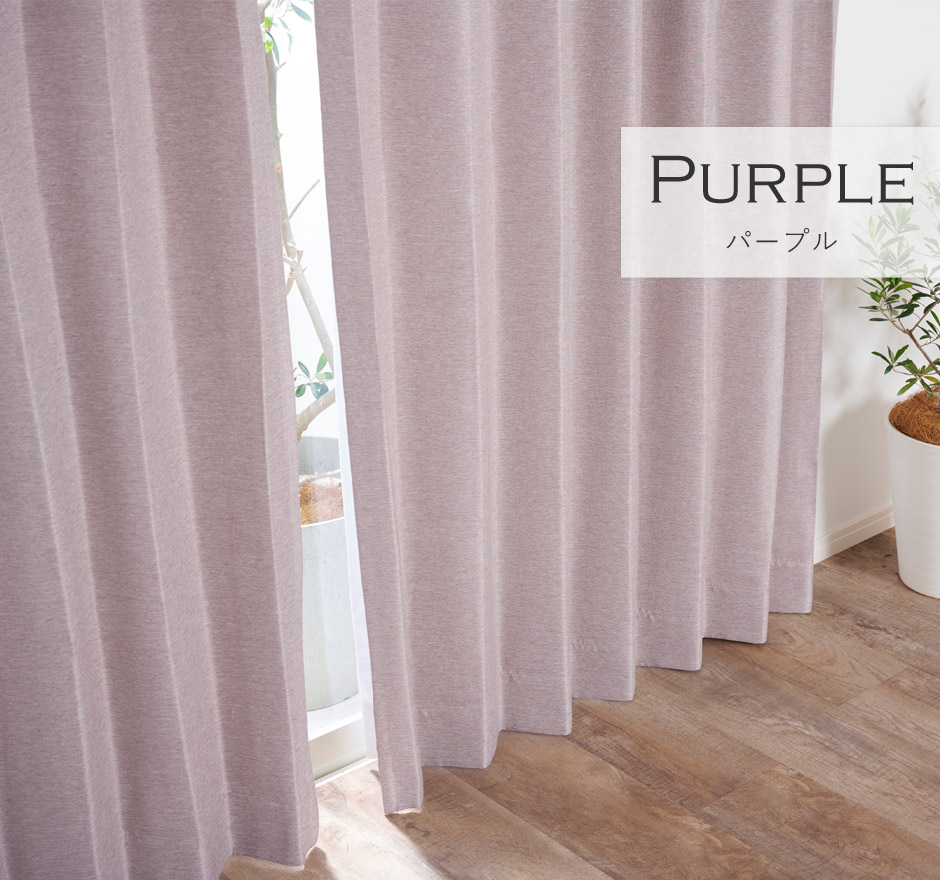 8色 淡いくすみカラーがおしゃれな2級遮光カーテン レーベン