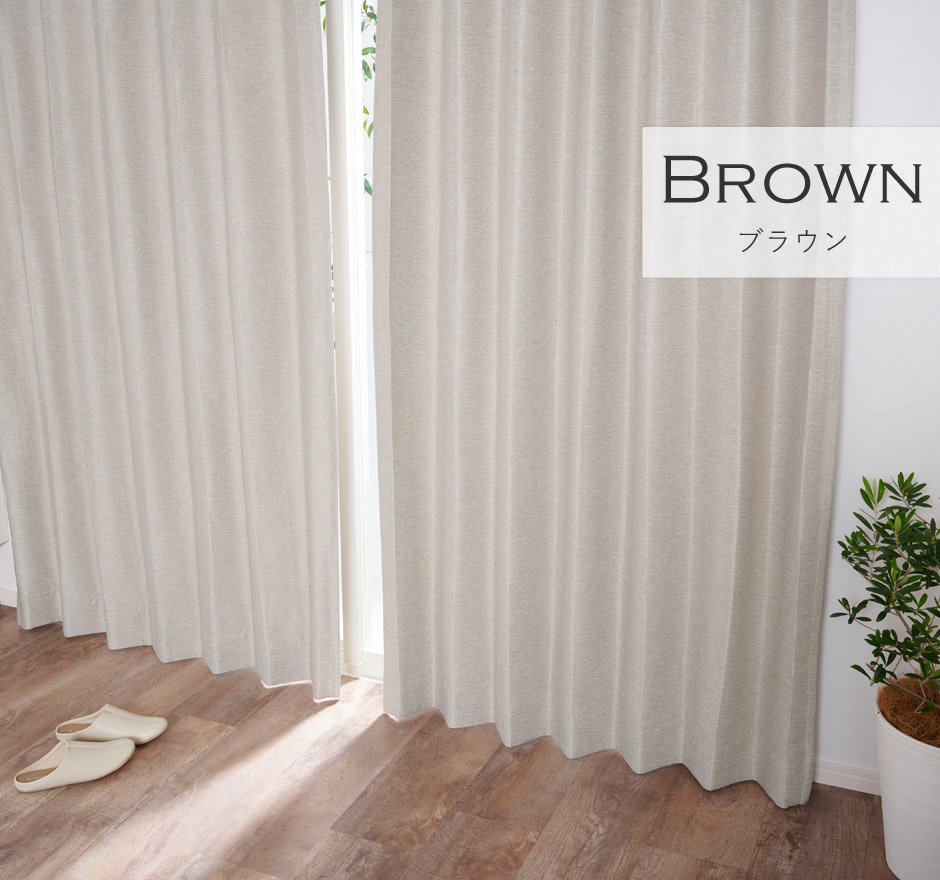 8色 淡いくすみカラーがおしゃれな2級遮光カーテン レーベン