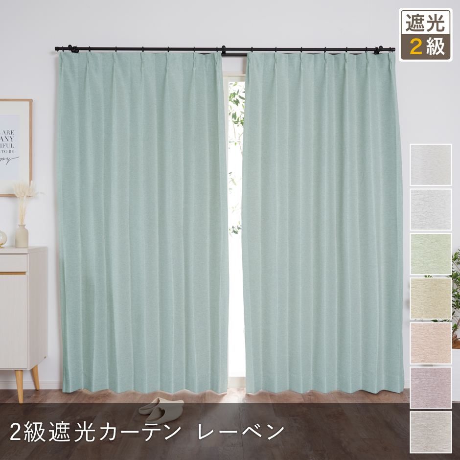 8色 淡いくすみカラーがおしゃれな2級遮光カーテン レーベン