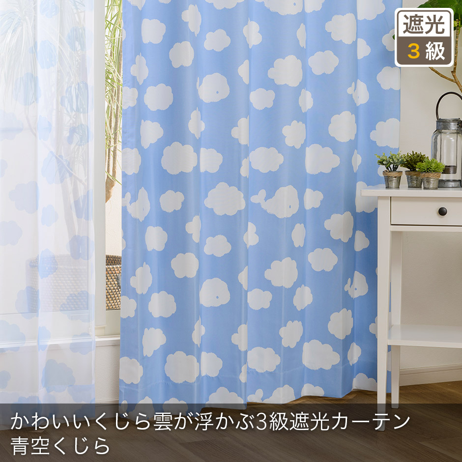 3級遮光カーテン　青空くじら