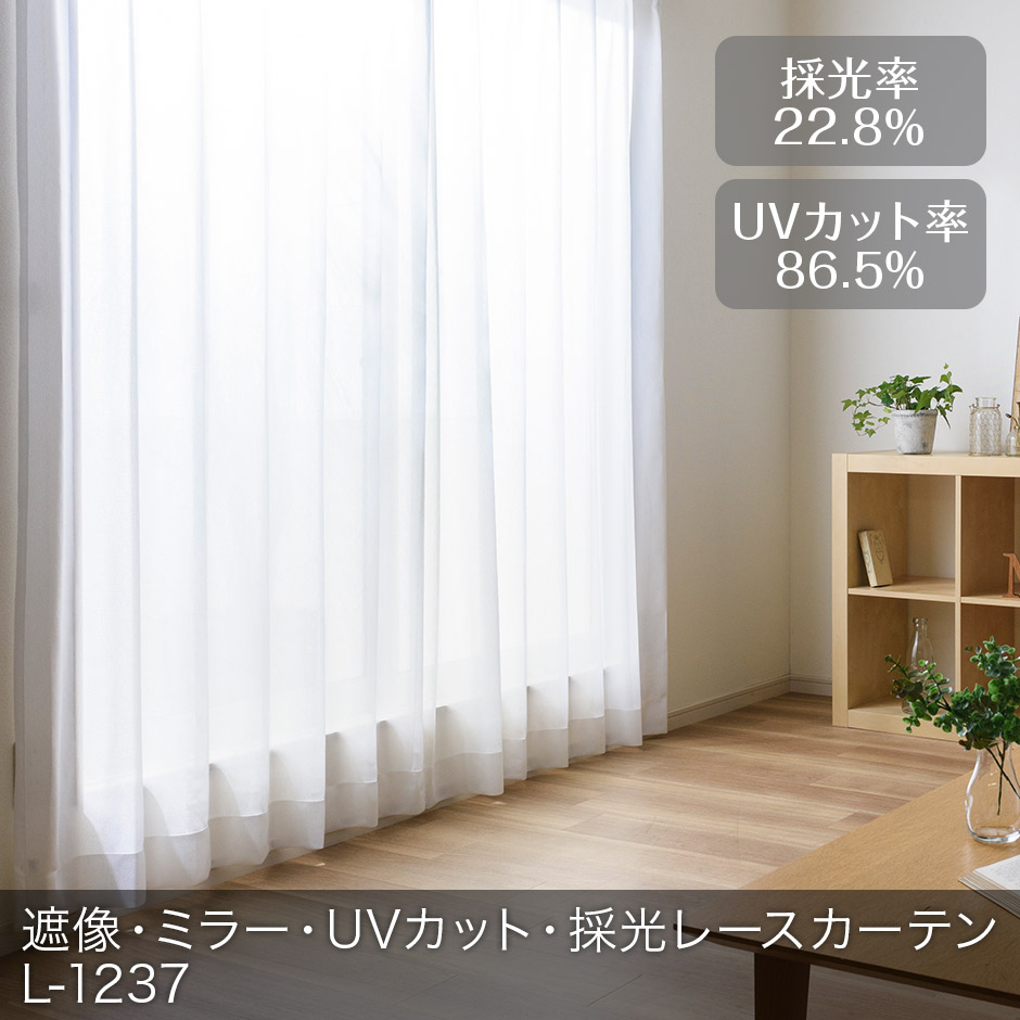 遮像・ミラー・UVカット・採光レースカーテン　L-1237