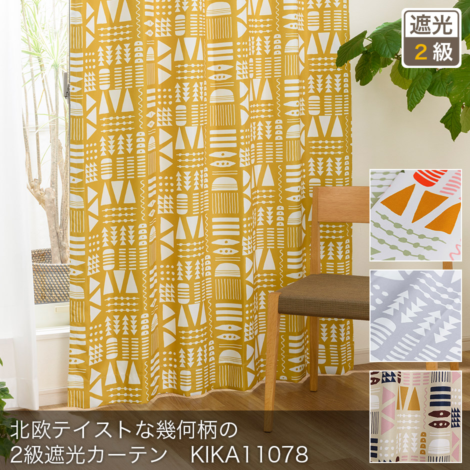 北欧テイストな幾何柄の2級遮光カーテン　KIKA11078