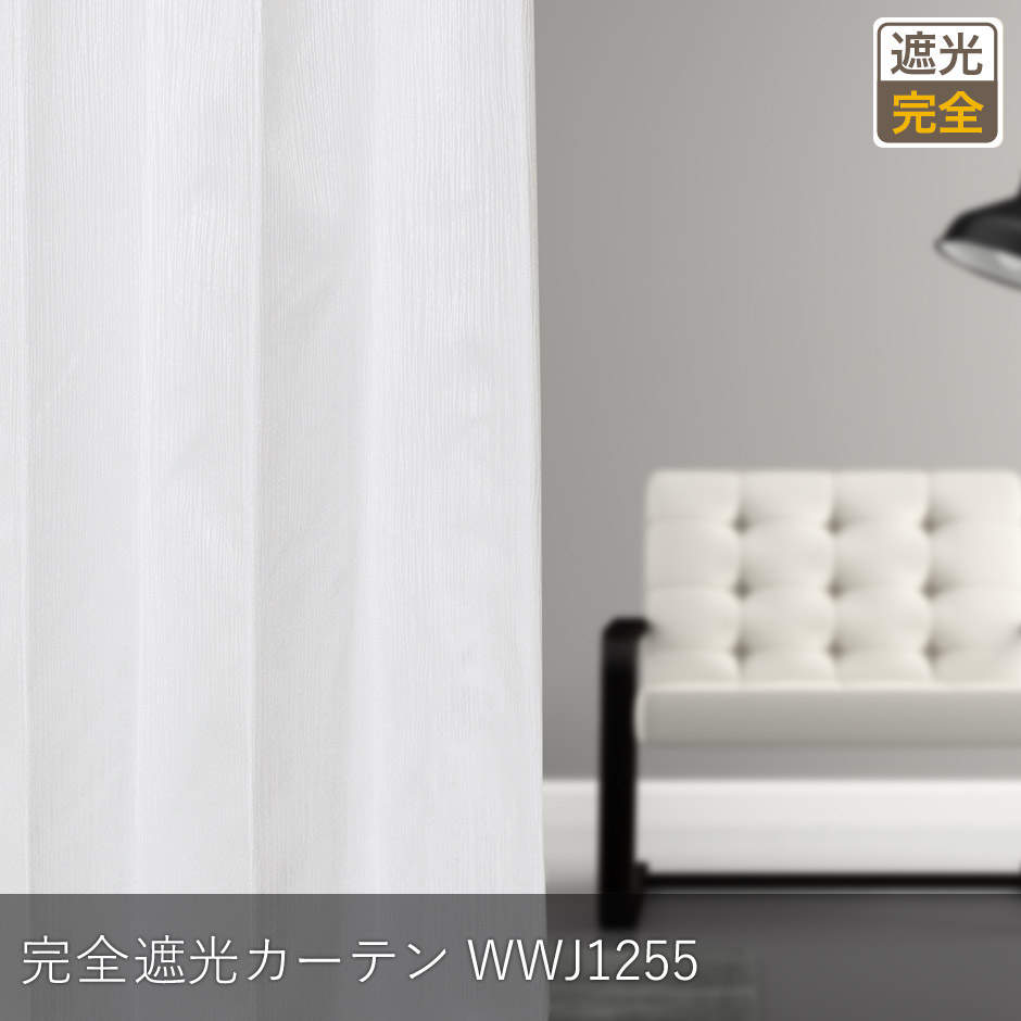 完全遮光カーテン　WWJ1255