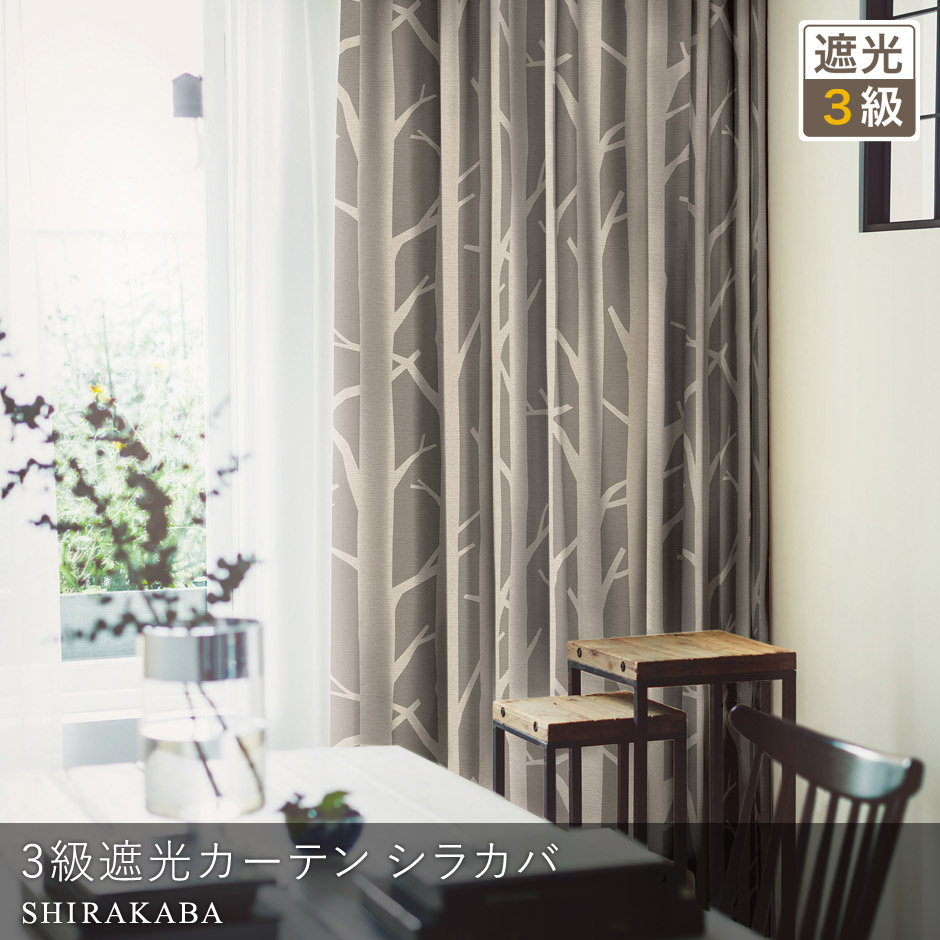 【3級遮光カーテン】北欧モダンな白樺の樹のシルエット　シラカバ