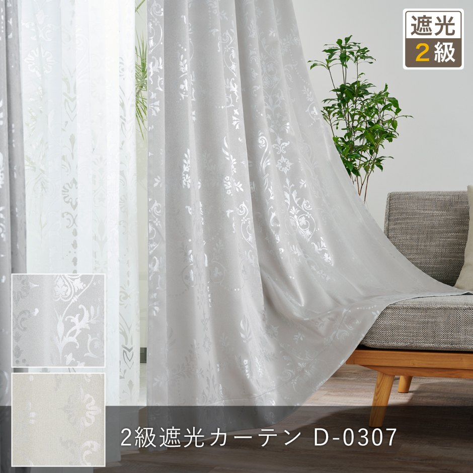 2級遮光カーテン　D-0307