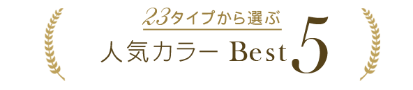 人気カラー　ベスト5