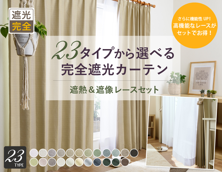 完全遮光コーティングセット