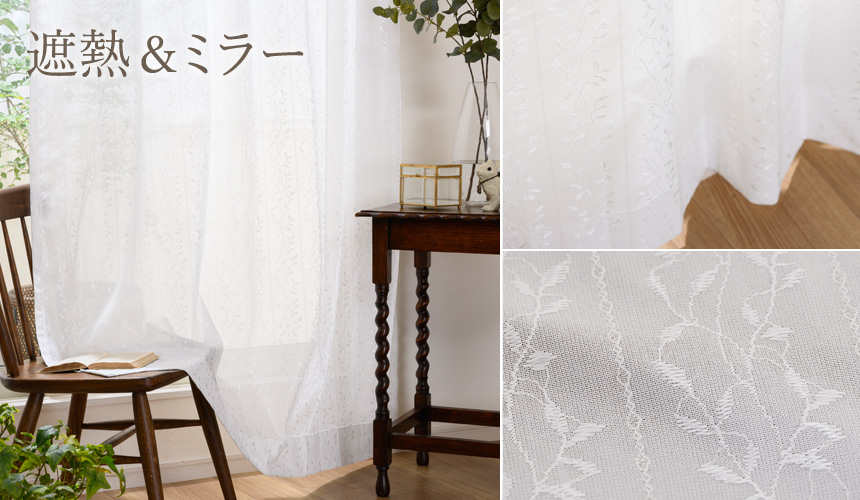 遮熱・遮像、UVカットミラーレースカーテン