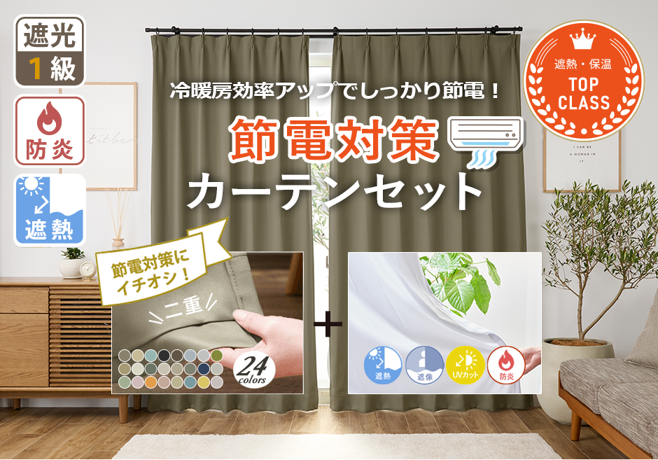 エアコンの効きが良くなる！遮熱・保温効果の高いドレープ＆レース節電対策セット"