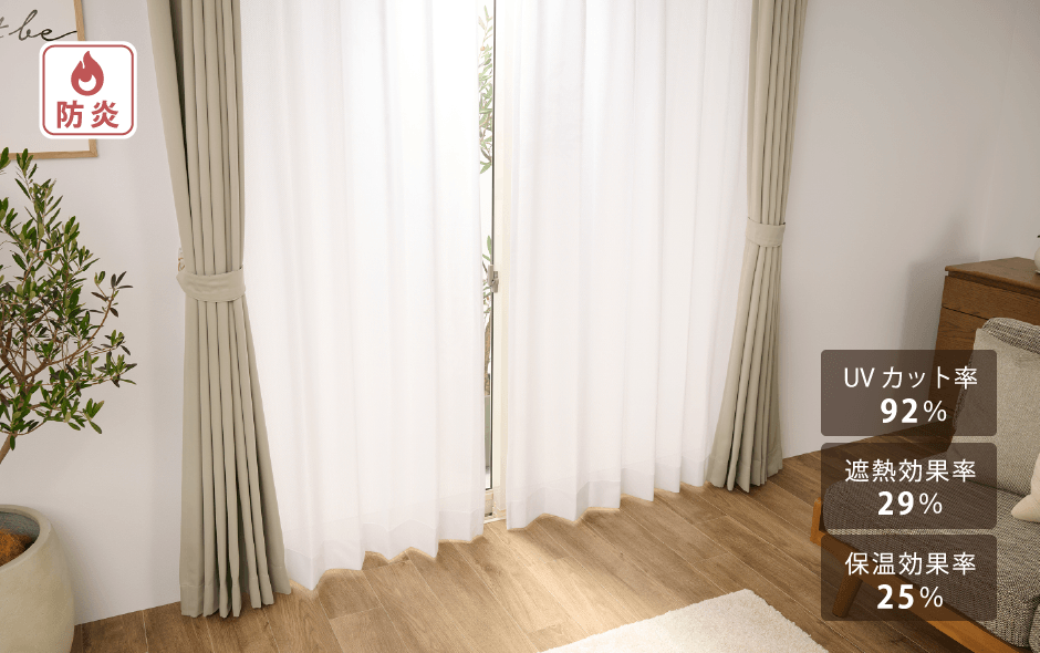 遮熱・遮像レースカーテン