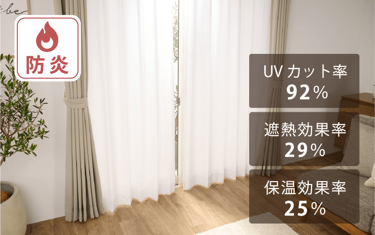 遮熱・遮像レースカーテン