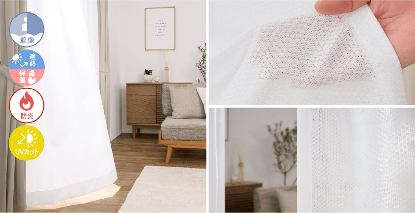 遮熱・遮像レースカーテン