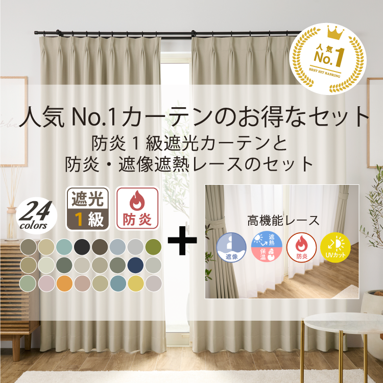 24色防炎1級遮光カーテンレースセット（D-0113）
