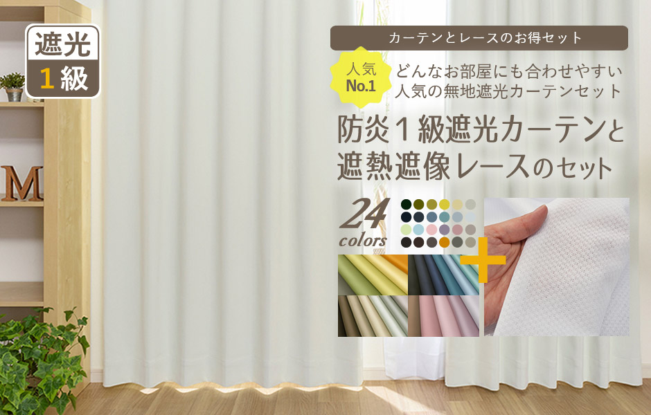 24色防炎1級遮光カーテンレースセット（D-0113）