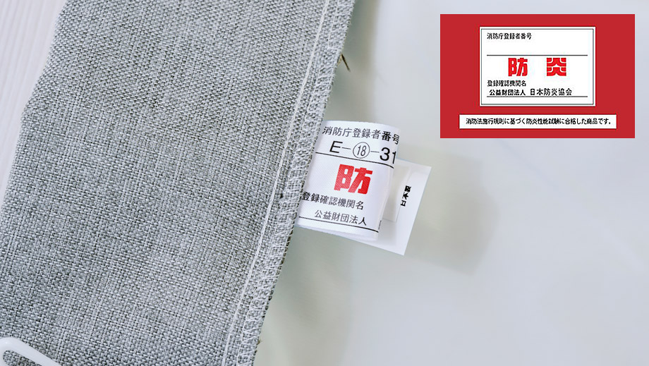 安心の防炎機能付き