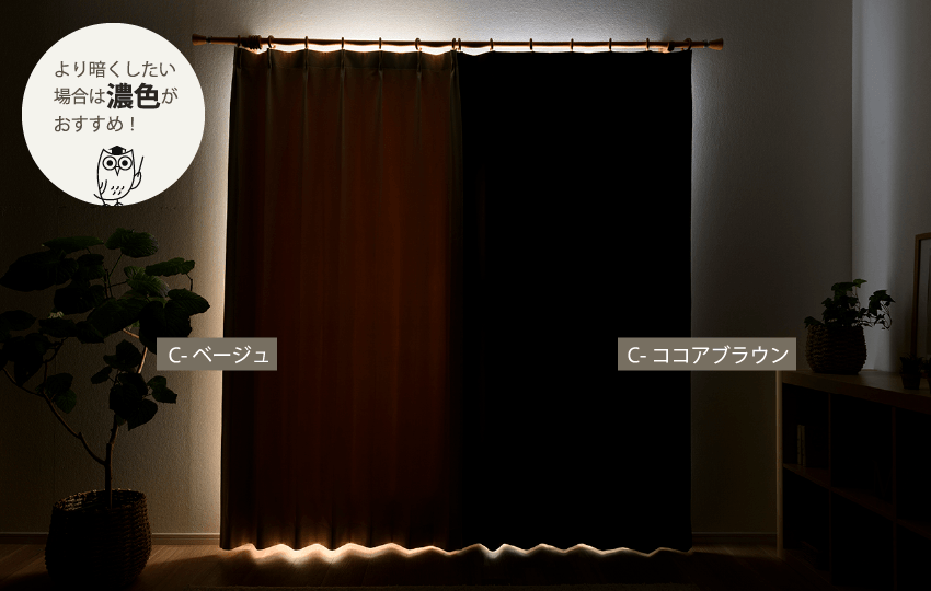 同じ1級遮光でも色によって暗さの程度が異なります