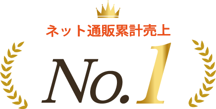 ネット通販累計売上No1