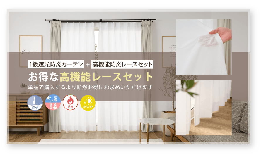 お得な高機能レースセット 