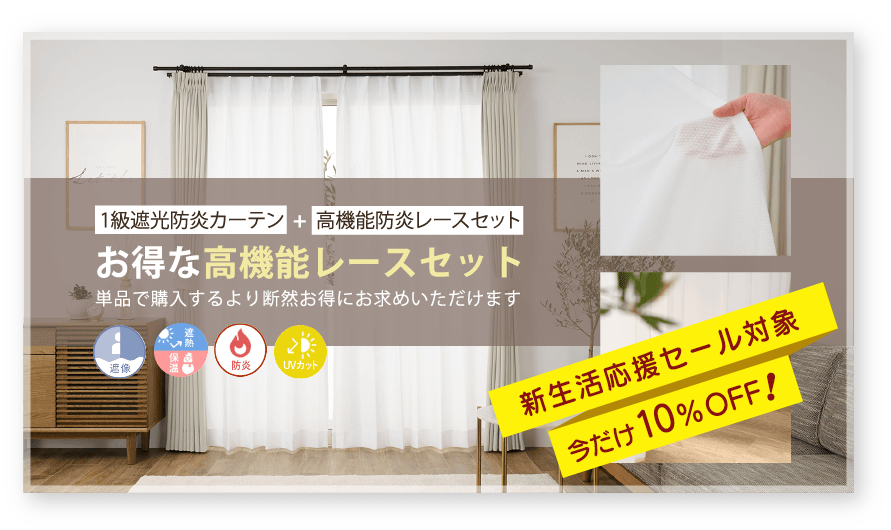 お得な高機能レースセット 