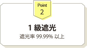 1級遮光　遮光率99．99％以上