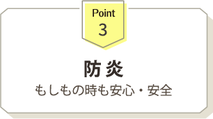 防炎　もしもの時も安心・安全