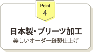日本製・プリーツ加工　美しい高級カーテン仕上げ