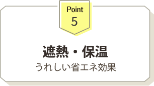 遮熱・保温効果　エアコン効率UPで節約に