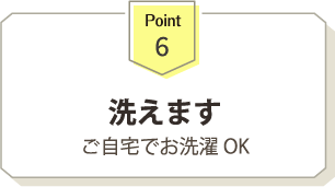 洗えます　ご自宅でお洗濯OK